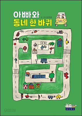 아빠와 동네 한 바퀴