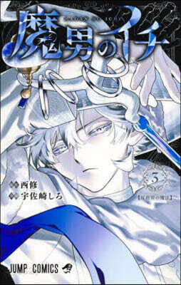 魔男のイチ  3