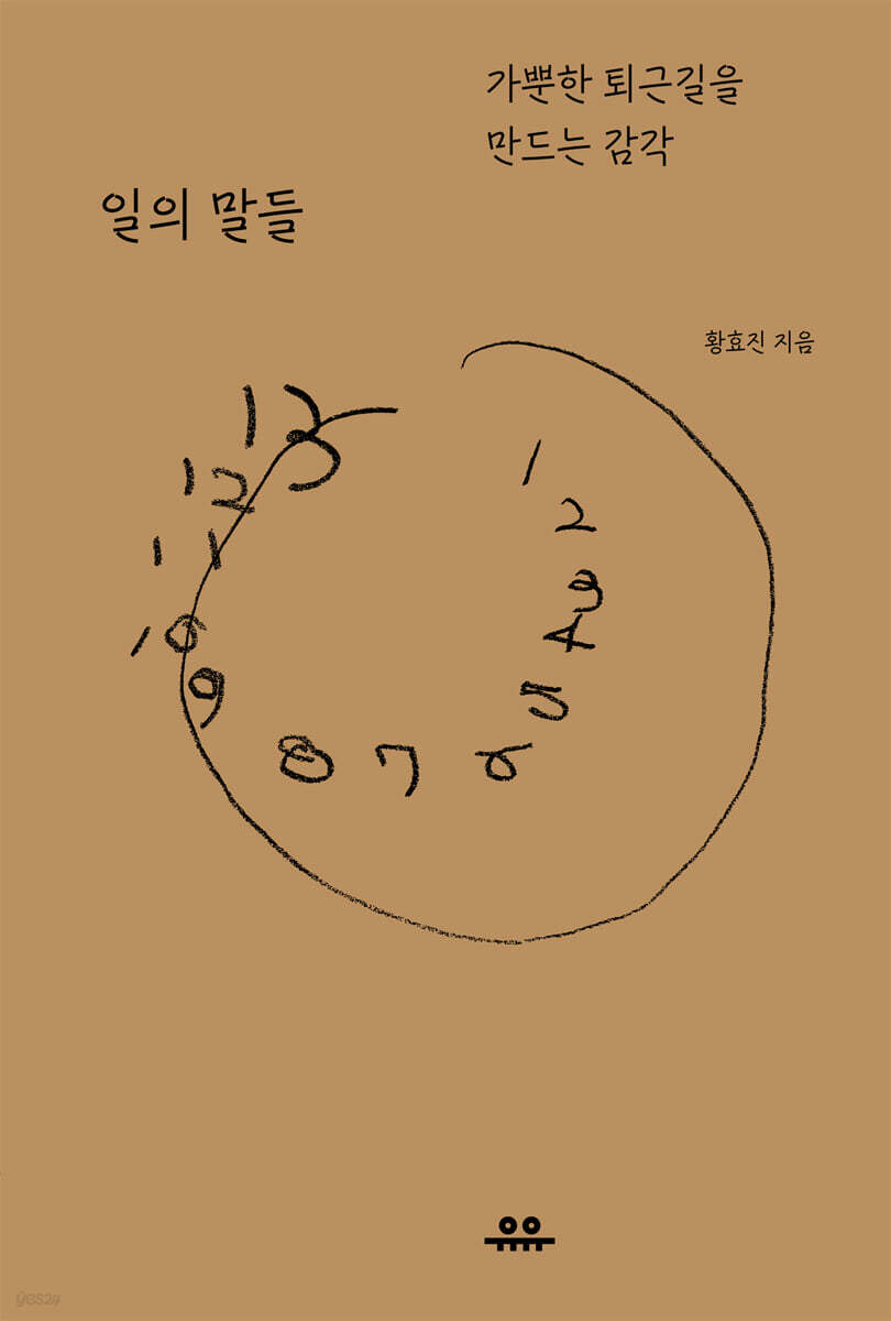 일의 말들