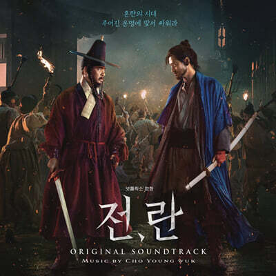 전란 영화음악 (Netflix Uprising OST by 조영욱) [마블 컬러 2LP]