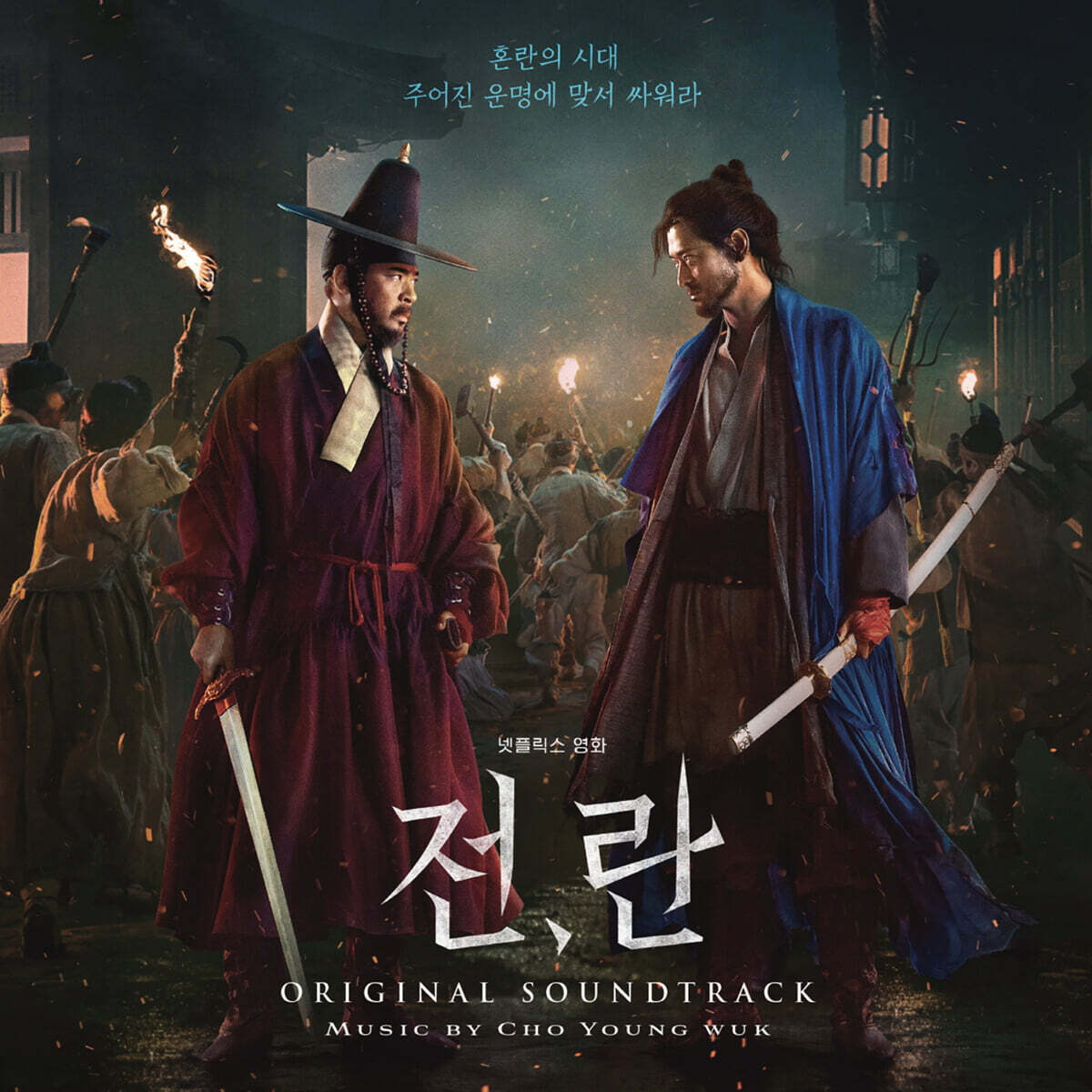 전란 영화음악 (Netflix Uprising OST by 조영욱) [마블 컬러 2LP]