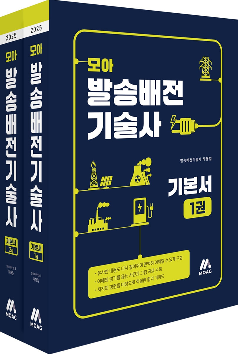 모아 발송배전기술사 기본서 세트