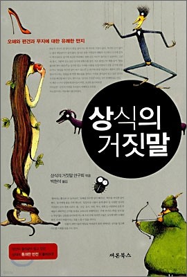 [염가한정판매] 상식의 거짓말