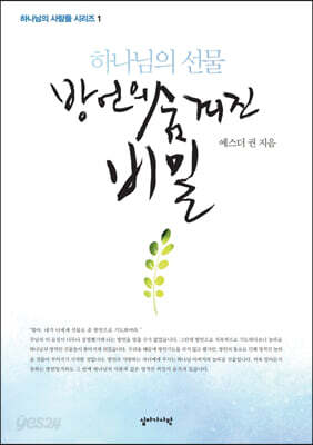 하나님의 선물 방언의 숨겨진 비밀(하나님의 사람들 시리즈 1)
