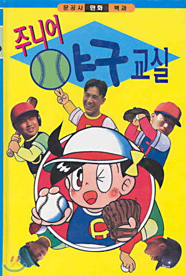 주니어 야구 교실