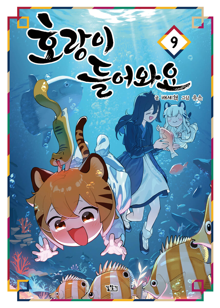 호랑이 들어와요 9
