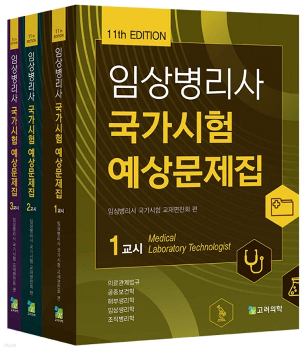 임상병리사 국가시험 예상문제집 세트