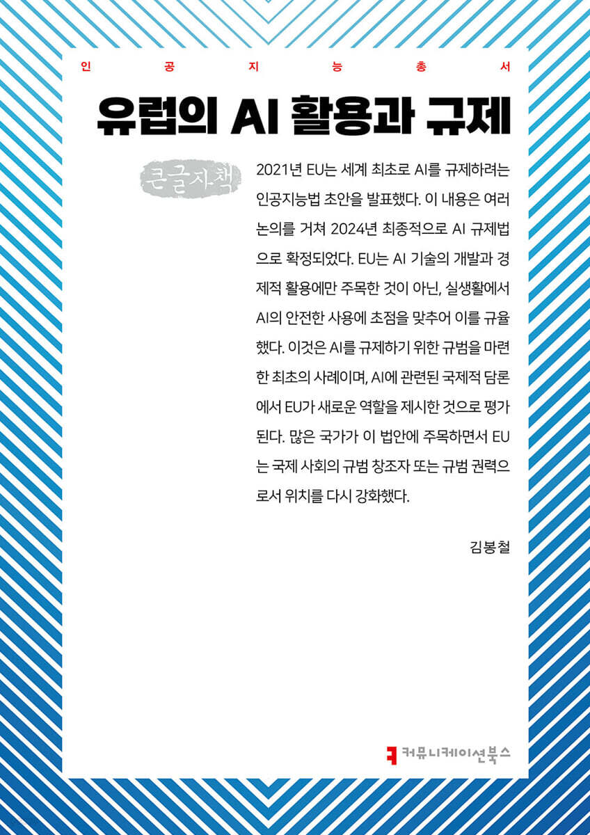 유럽의 AI 활용과 규제 (큰글자책)