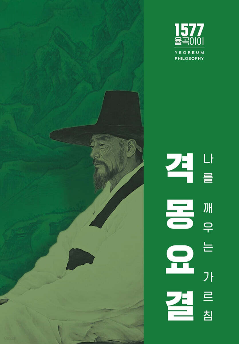 격몽요결(나를 깨우치는 가르침)