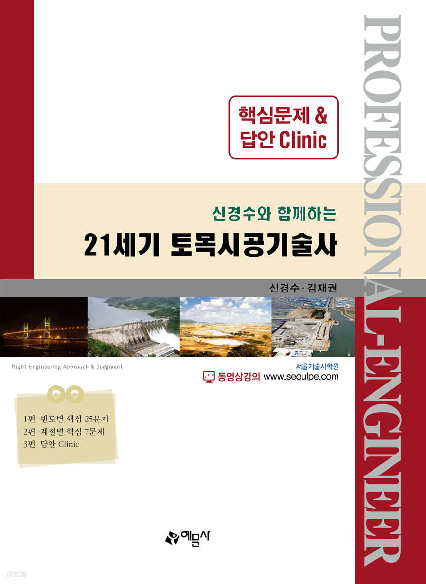 21세기 토목시공기술사 핵심문제&답안 Clinic