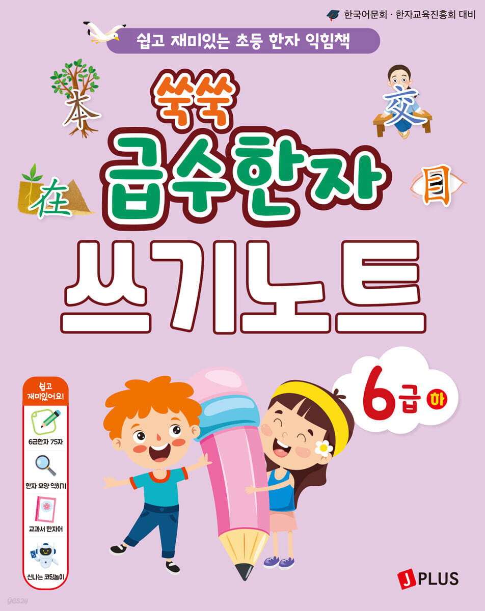 쑥쑥 급수한자 6급 (하) 쓰기노트