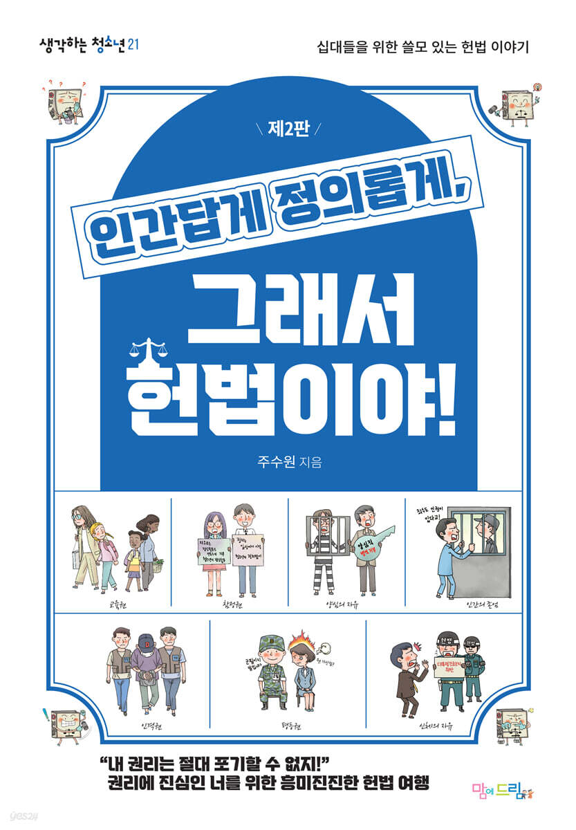 인간답게 정의롭게, 그래서 헌법이야!