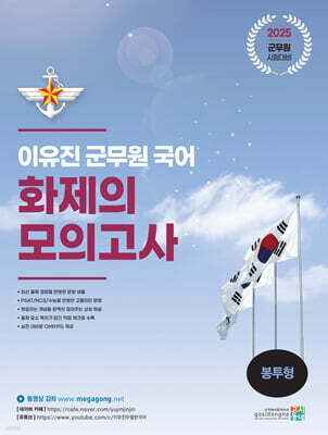 2025 이유진 군무원 국어 화제의 모의고사 (봉투형)
