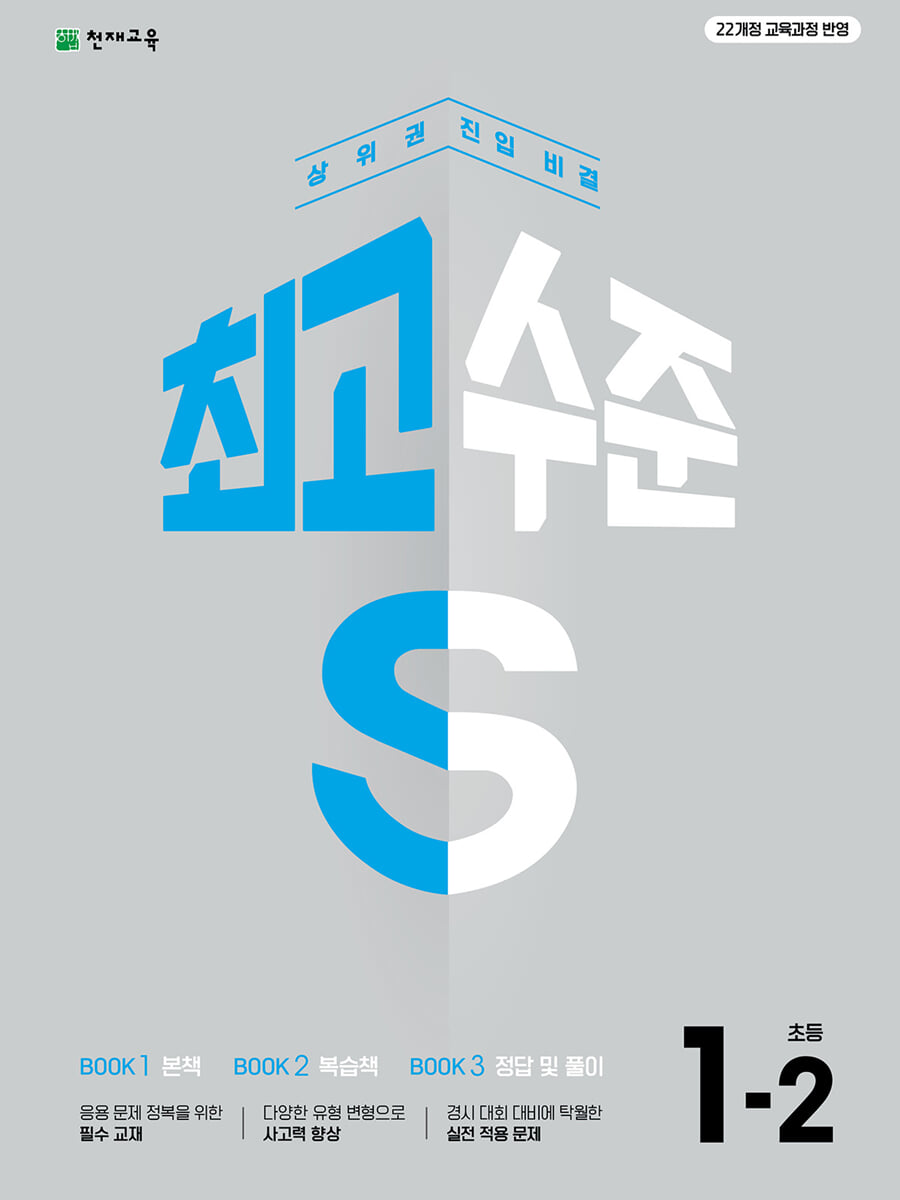 최고수준 S 초등 수학 1-2 (2026년용)