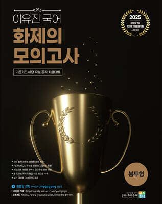 2025 이유진 국어 화제의 모의고사 (기존기조 해당 직렬 공직 시험대비)