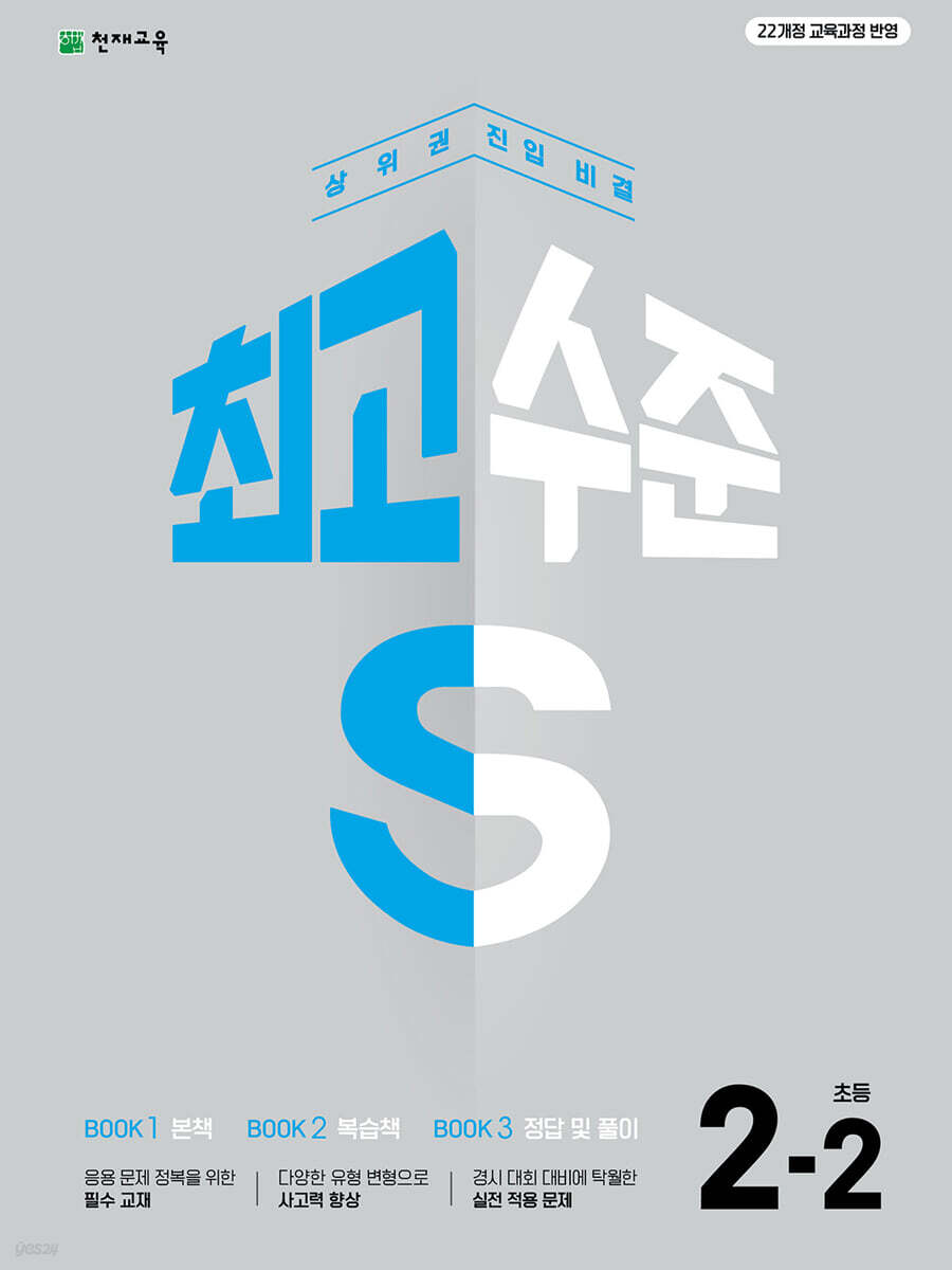 최고수준 S 초등 수학 2-2 (2026년용)