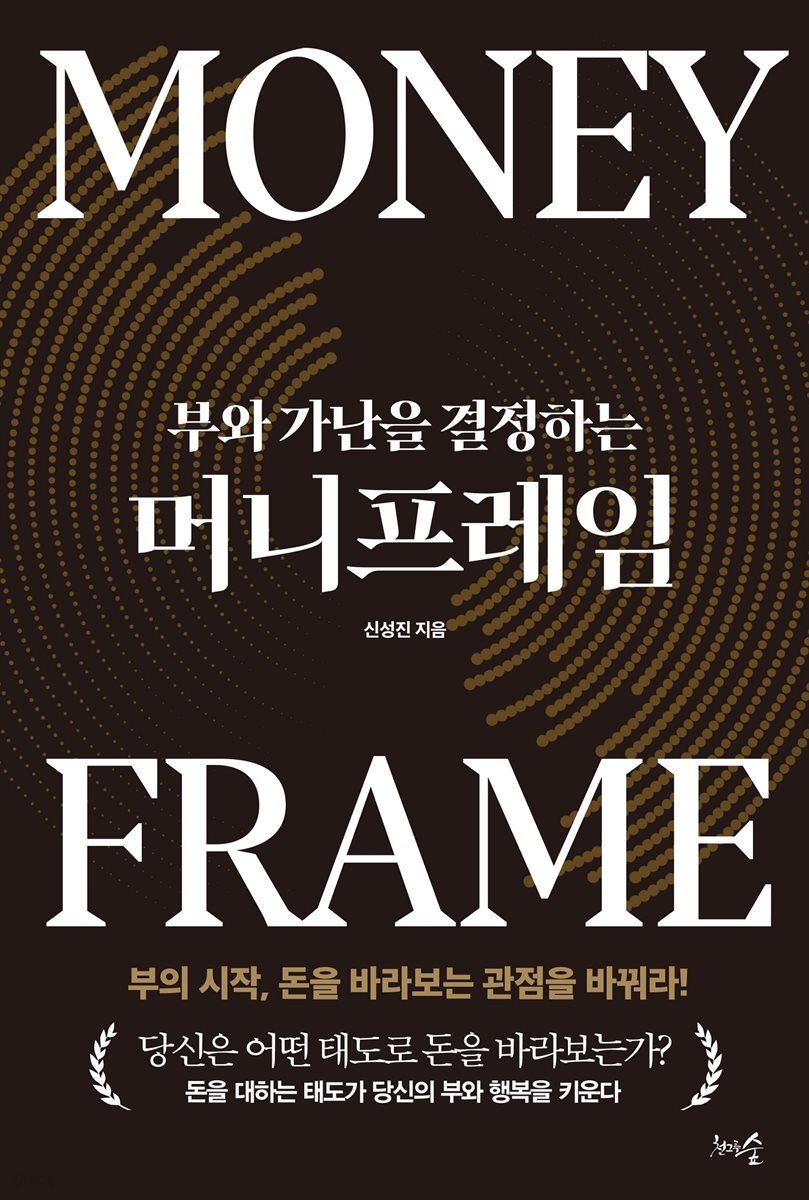 부와 가난을 결정하는 머니프레임
