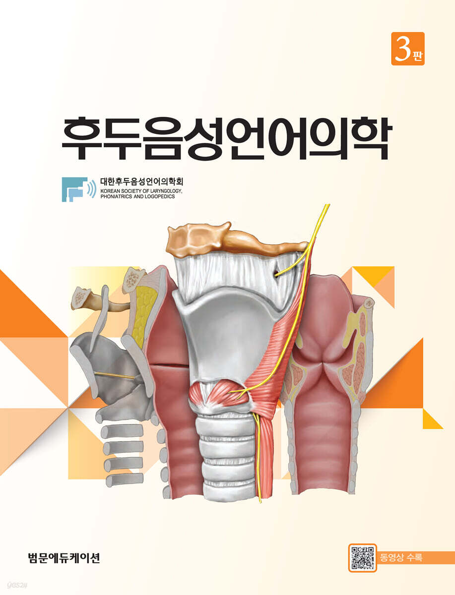 후두음성언어의학