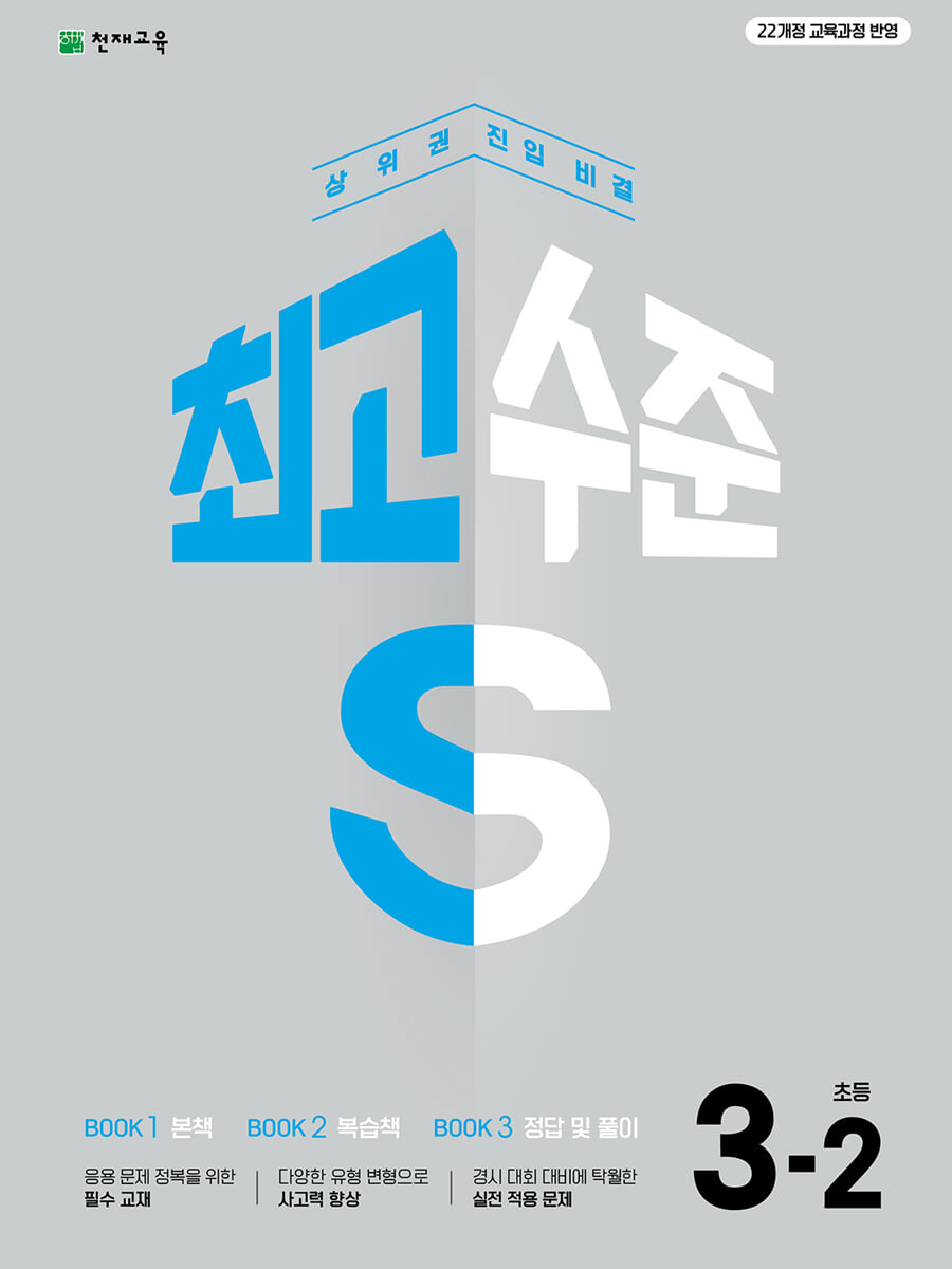 최고수준 S 초등 수학 3-2 (2026년용)