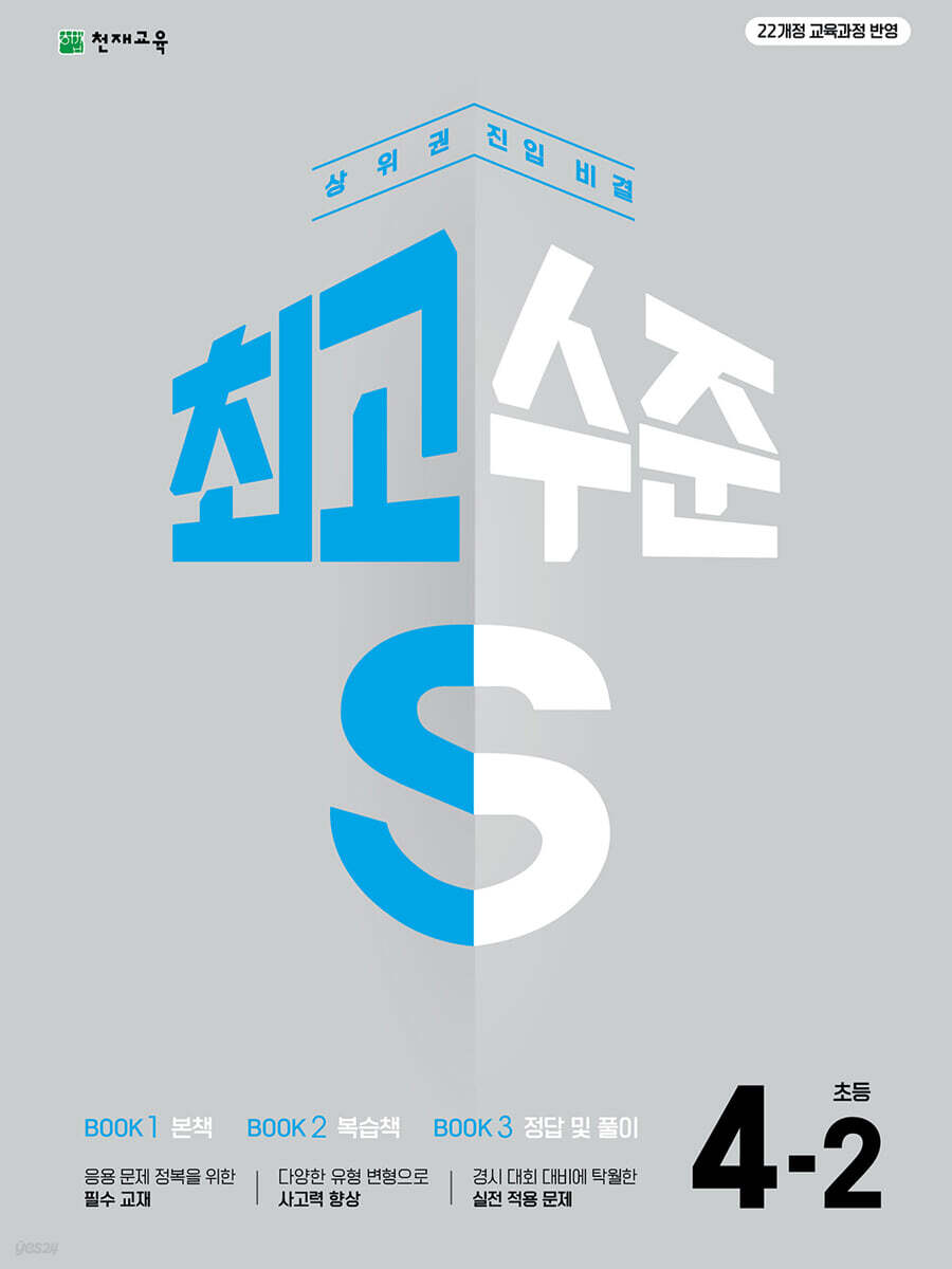 최고수준 S 초등 수학 4-2 (2026년용)