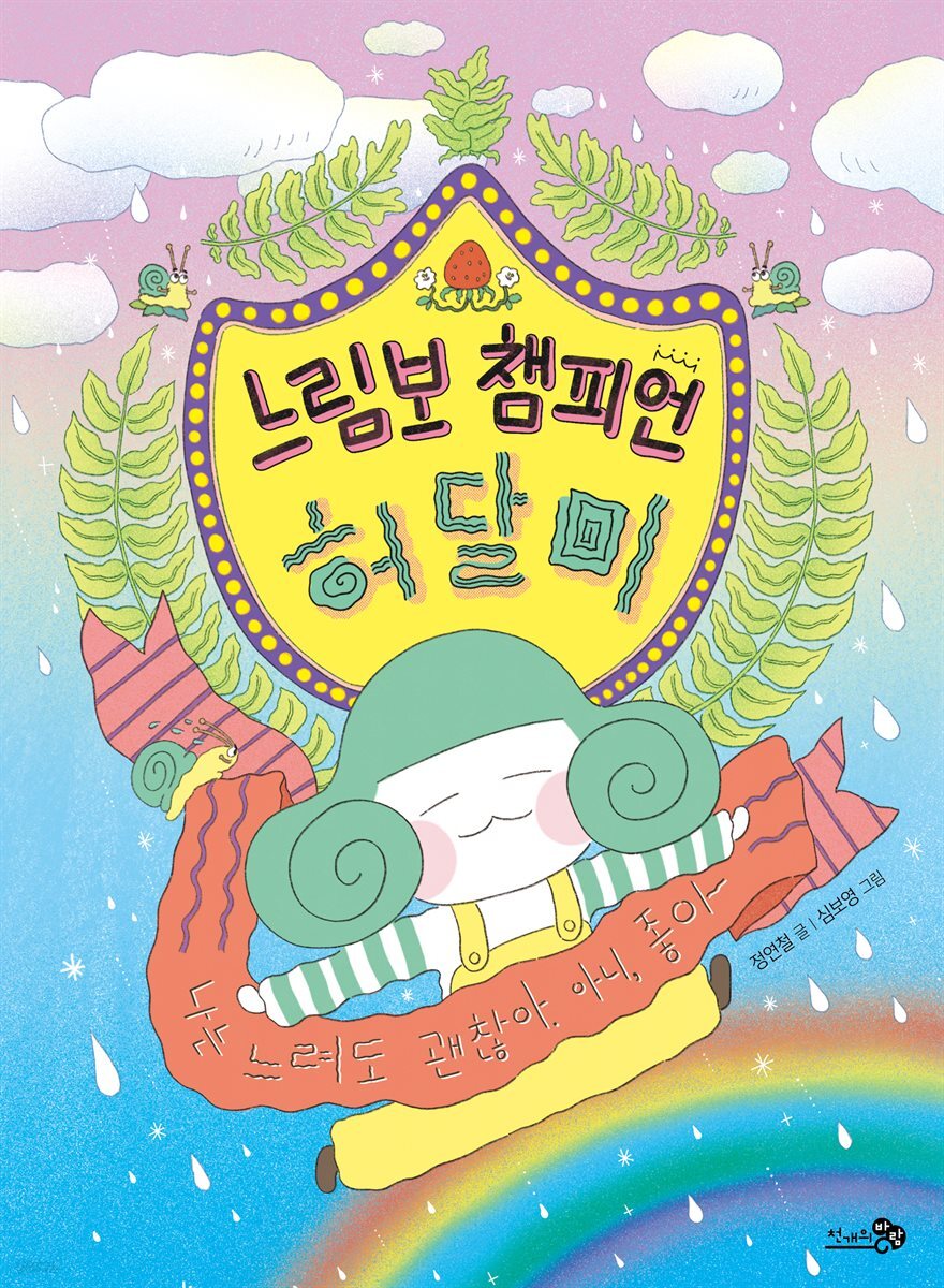 느림보 챔피언 허달미