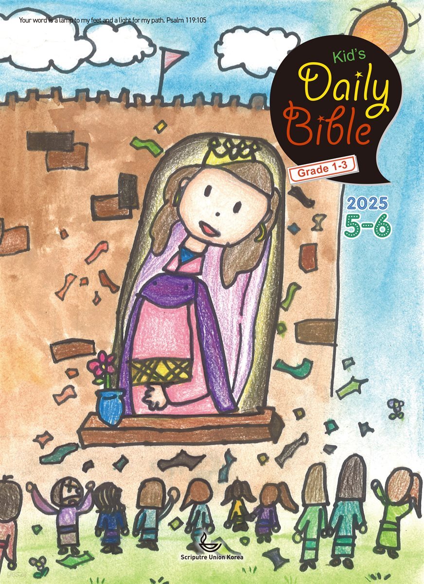 Kid's Daily Bible [Grade 1-3]  2025년 5-6월호(시편 119편, 에스더, 빌립보서, 역대상)
