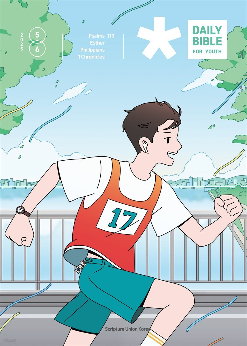 DAILY BIBLE for Youth 2025년 5-6월호(시편 119편, 에스더, 빌립보서, 역대상)