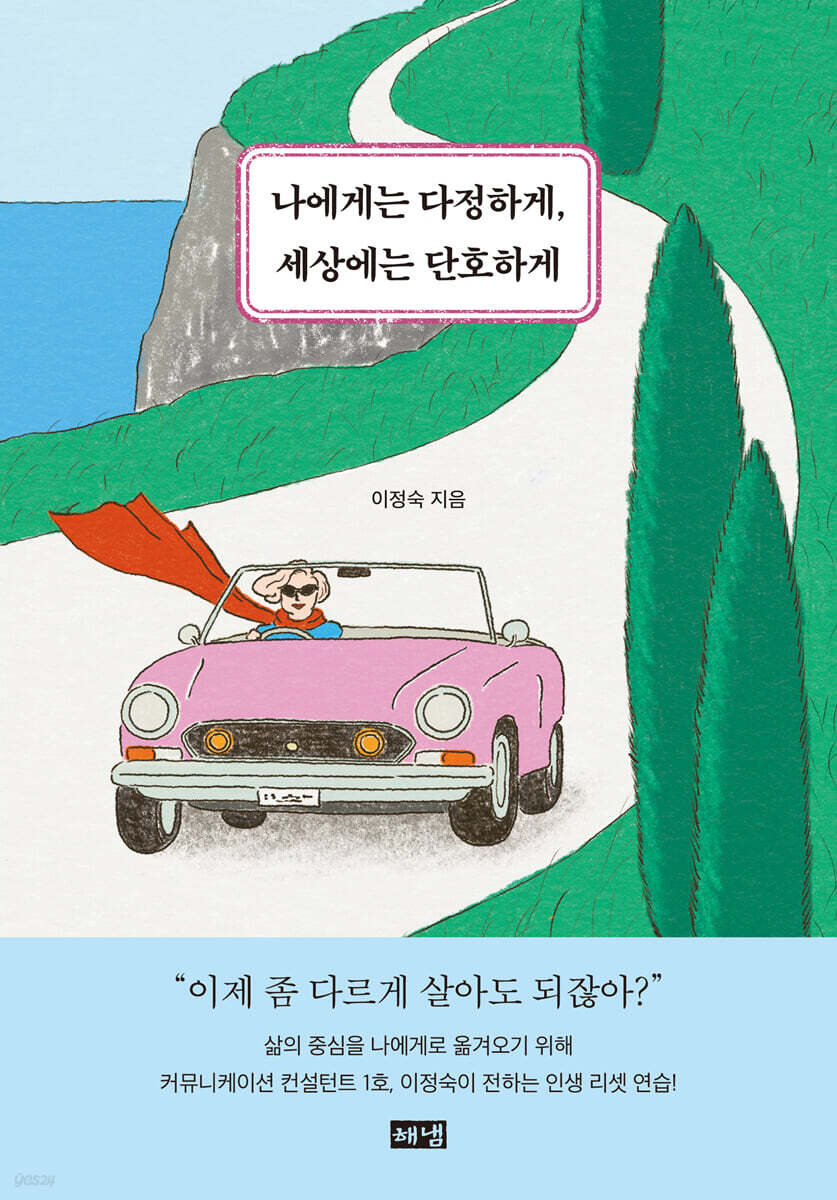 나에게는 다정하게, 세상에는 단호하게