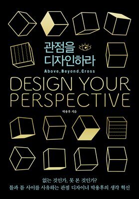 관점을 디자인하라
