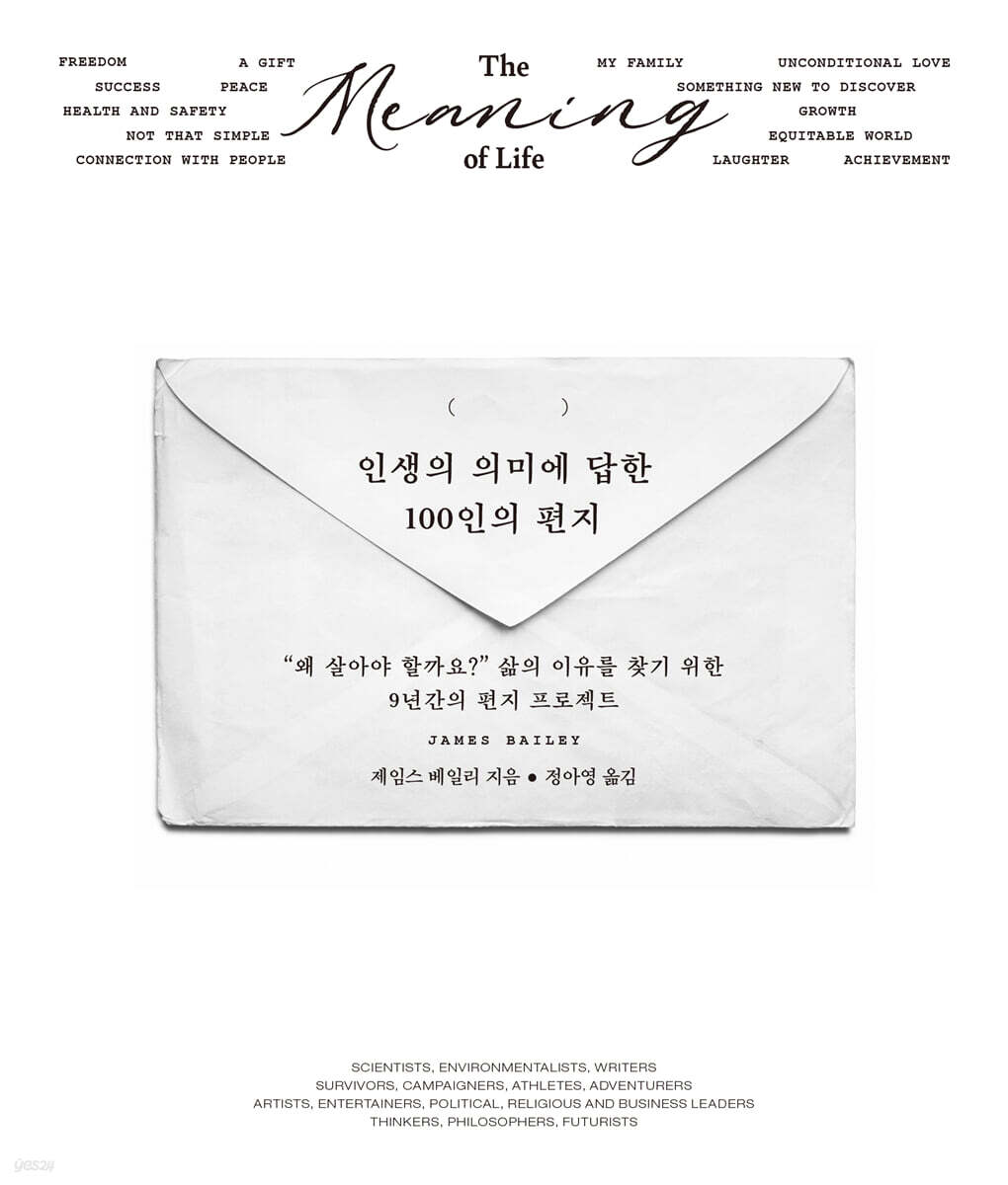 인생의 의미에 답한 100인의 편지