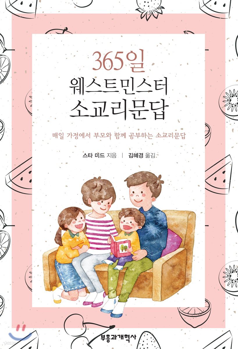 365일 웨스트민스터 소교리문답