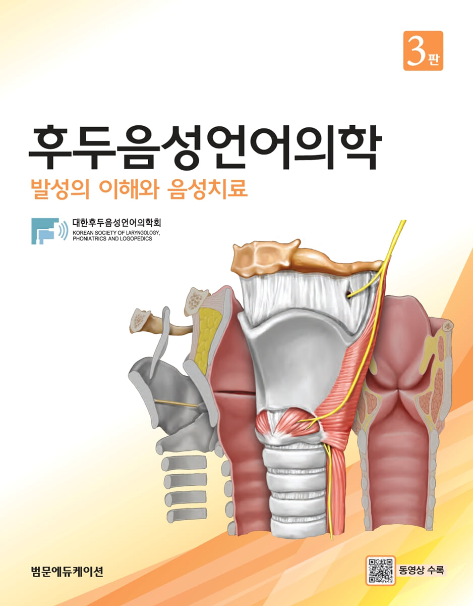 후두음성언어의학
