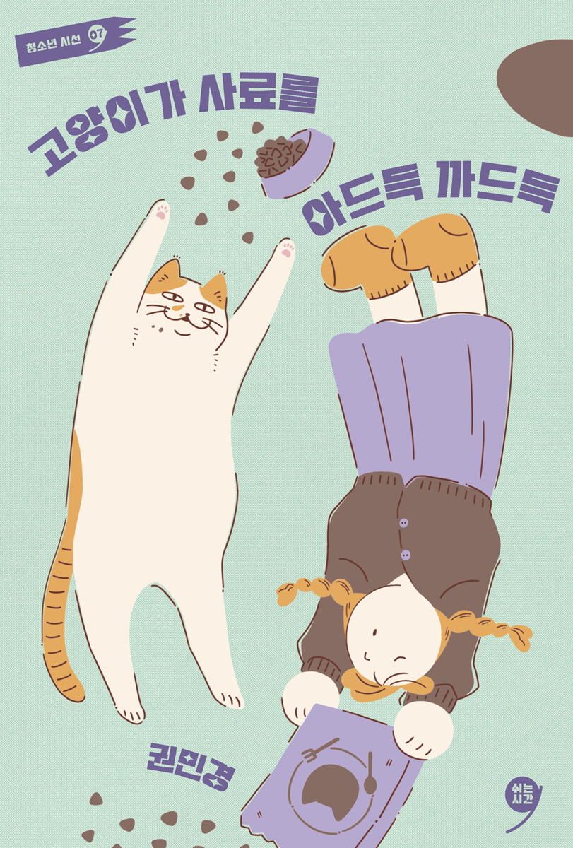 고양이가 사료를 아드득 까드득
