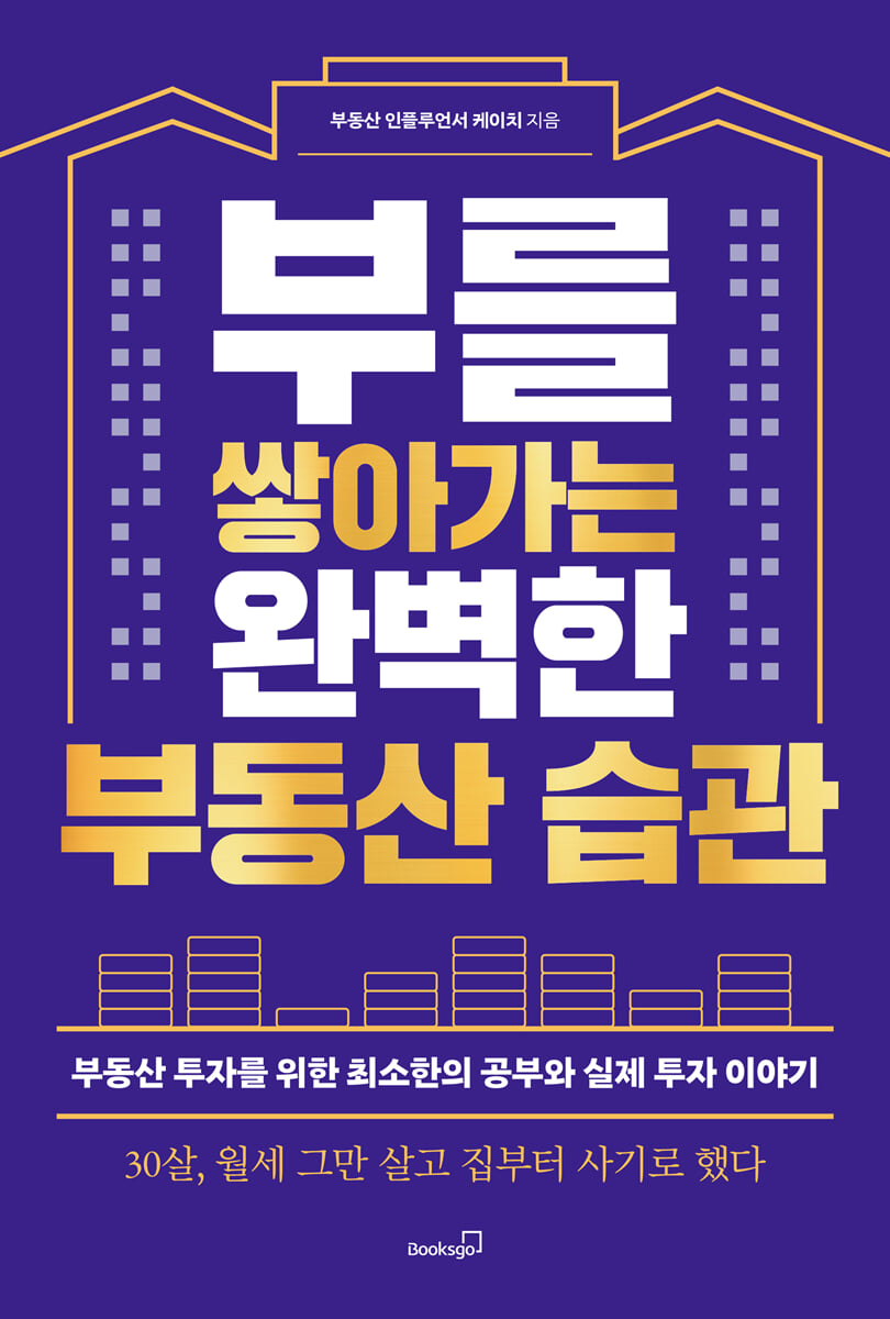 부를 쌓아가는 완벽한 부동산 습관