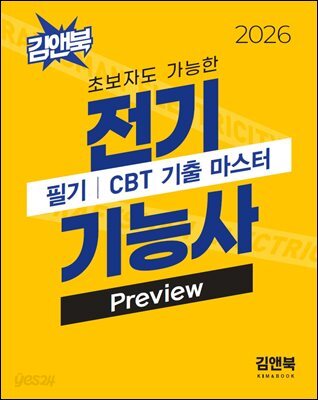 2026 초보자도 가능한 전기기능사 필기 CBT 기출 마스터 preview