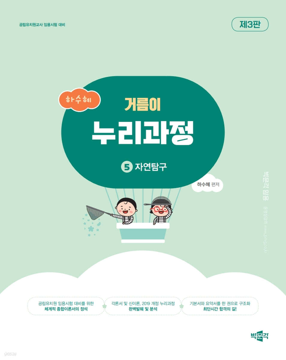 하수혜 거름이 누리과정 5 자연탐구