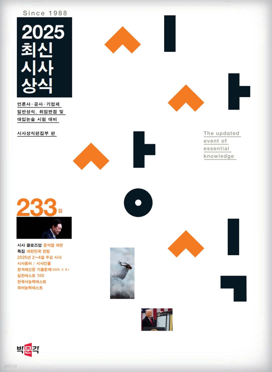 최신시사상식 233집