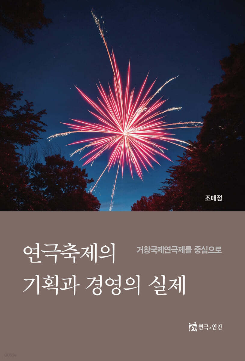 연극축제의 기획과 경영의 실제