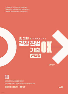 강성민 SIGNATURE 경찰헌법 기출 OX 선택형