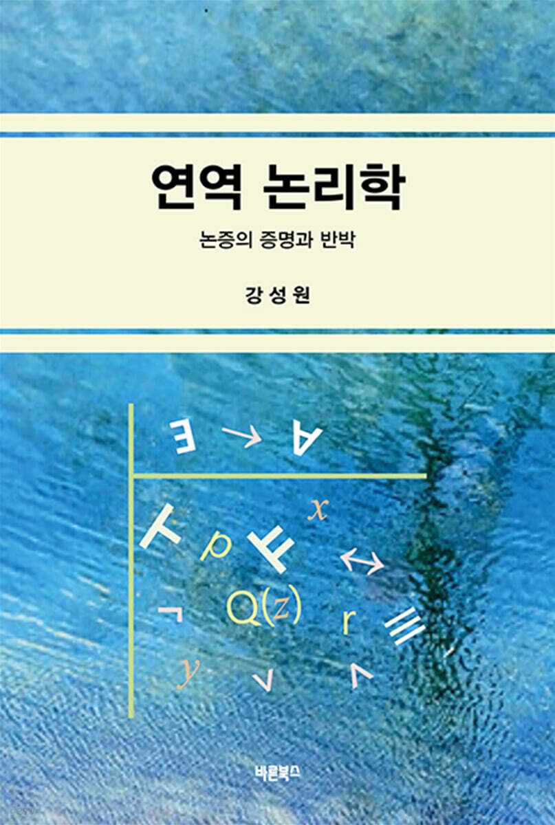 연역 논리학