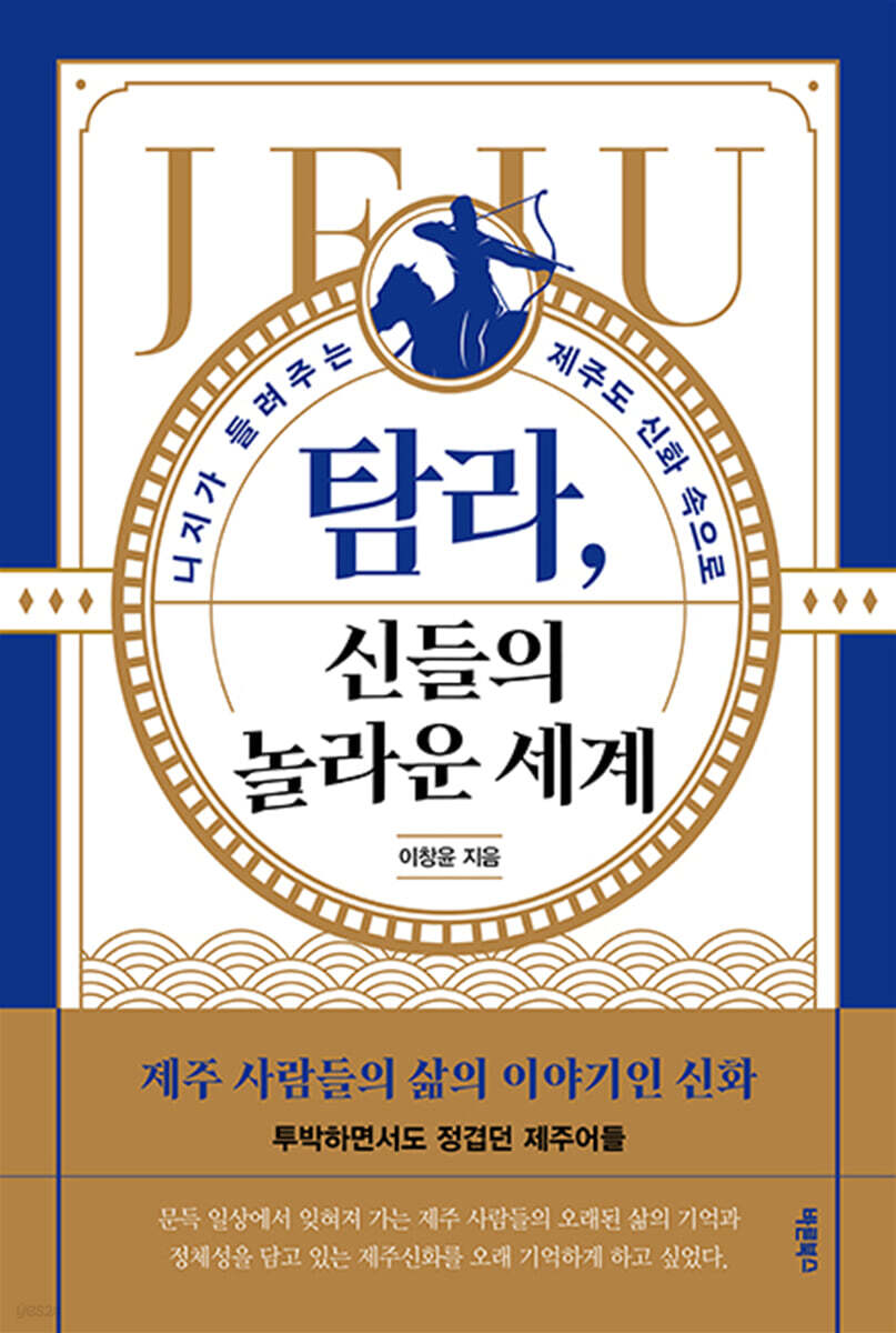 탐라, 신들의 놀라운 세계