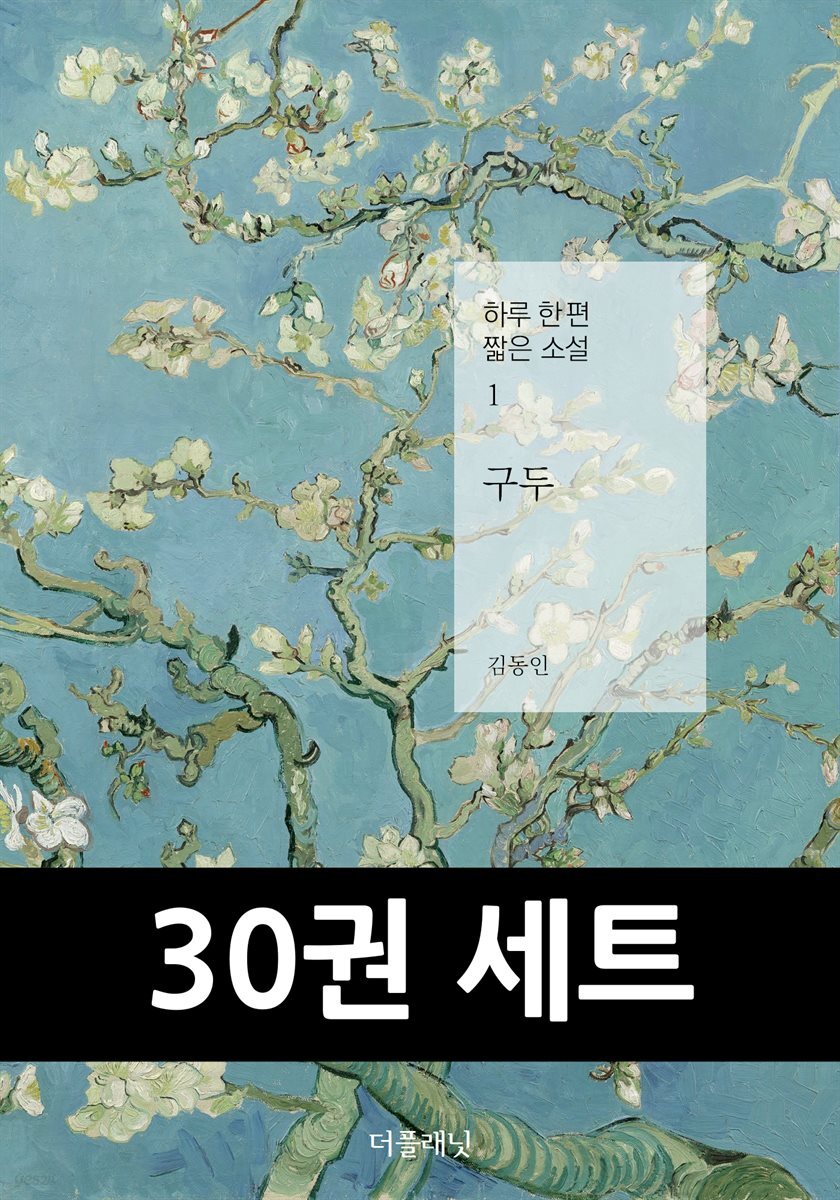 [50년 대여] [세트] 하루 한 편 짧은 소설 30일 읽기 컬렉션 (총30권)