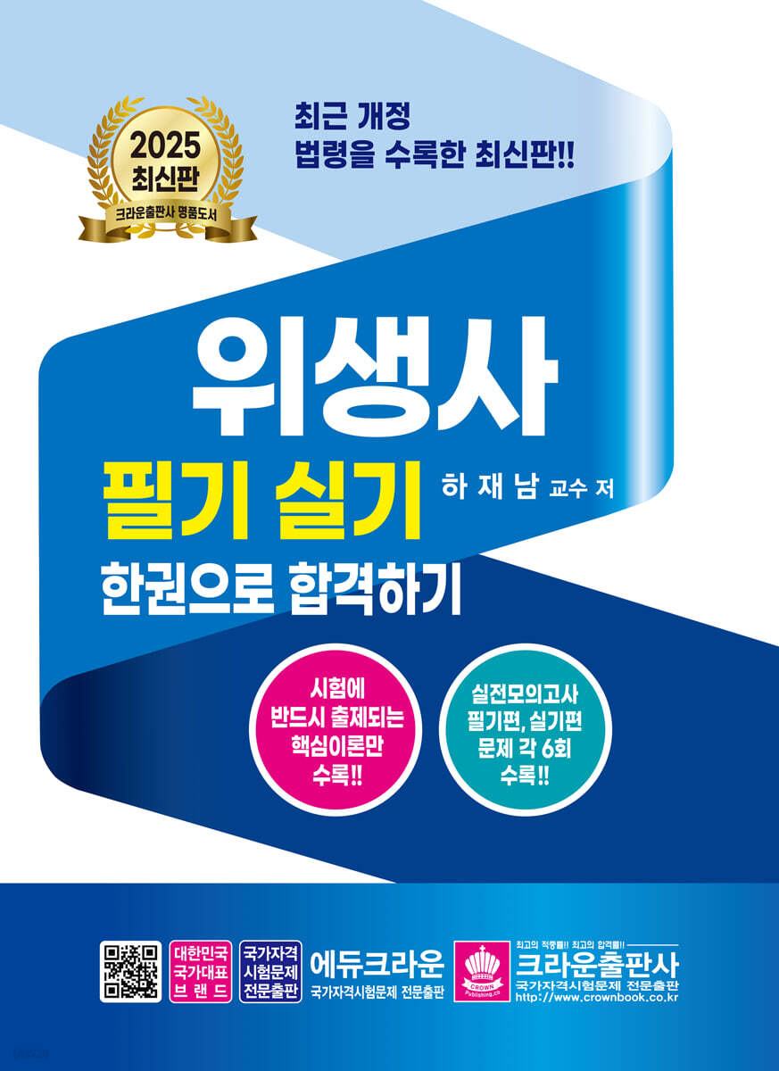 2025 위생사 필기 실기 한권으로 합격하기