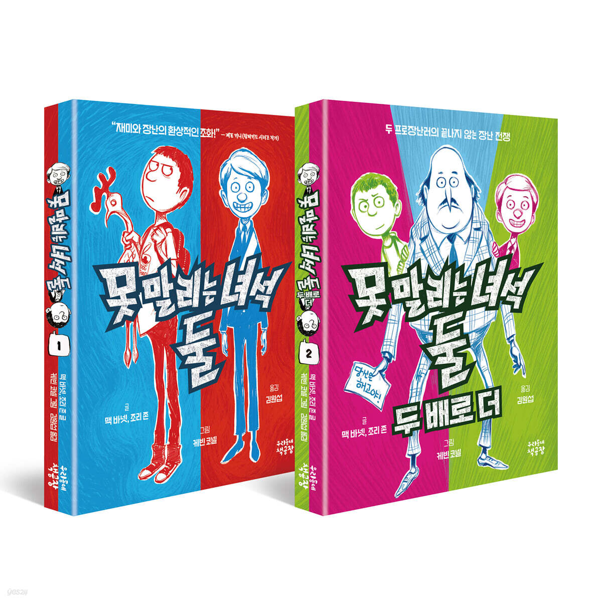 못 말리는 녀석 둘 세트