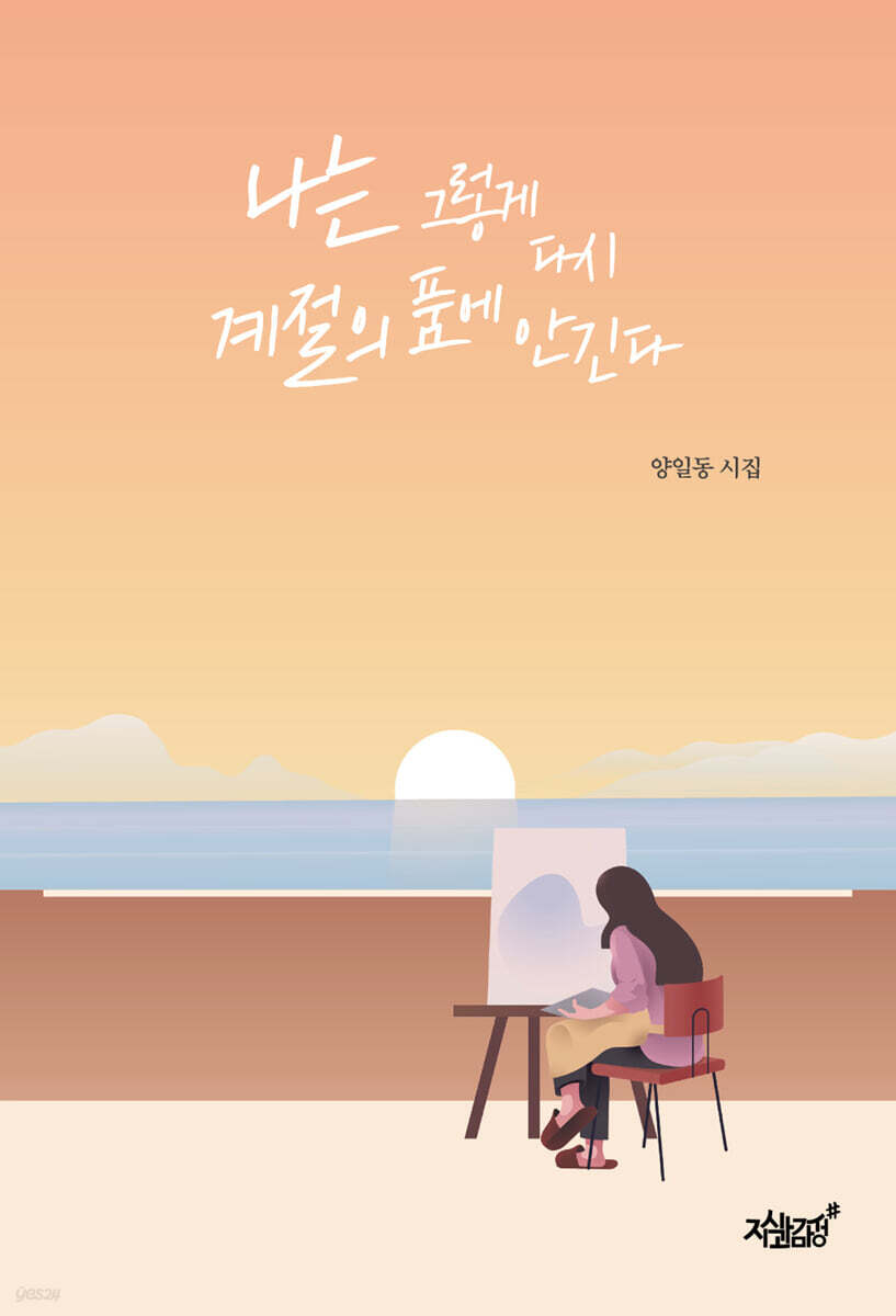 나는 그렇게 다시 계절의 품에 안긴다