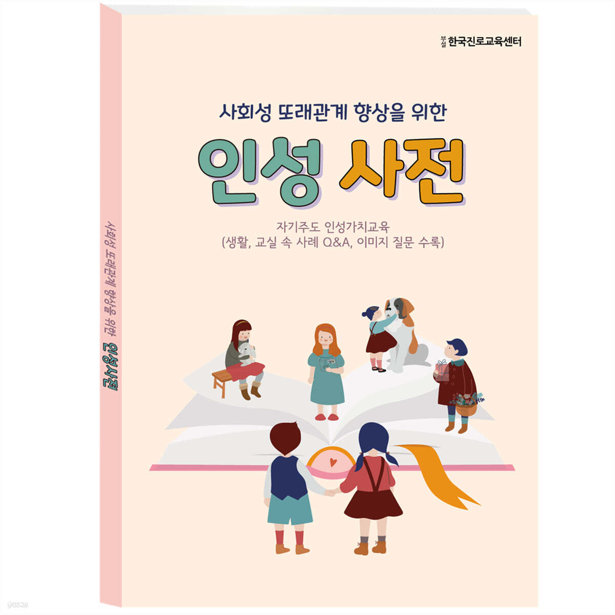 사회성 또래관계 향상을 위한 인성사전