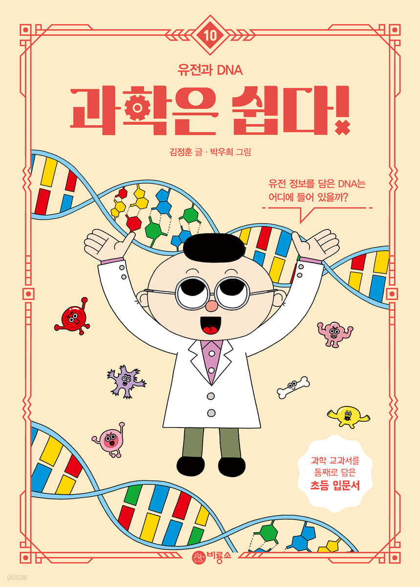 과학은 쉽다! 10