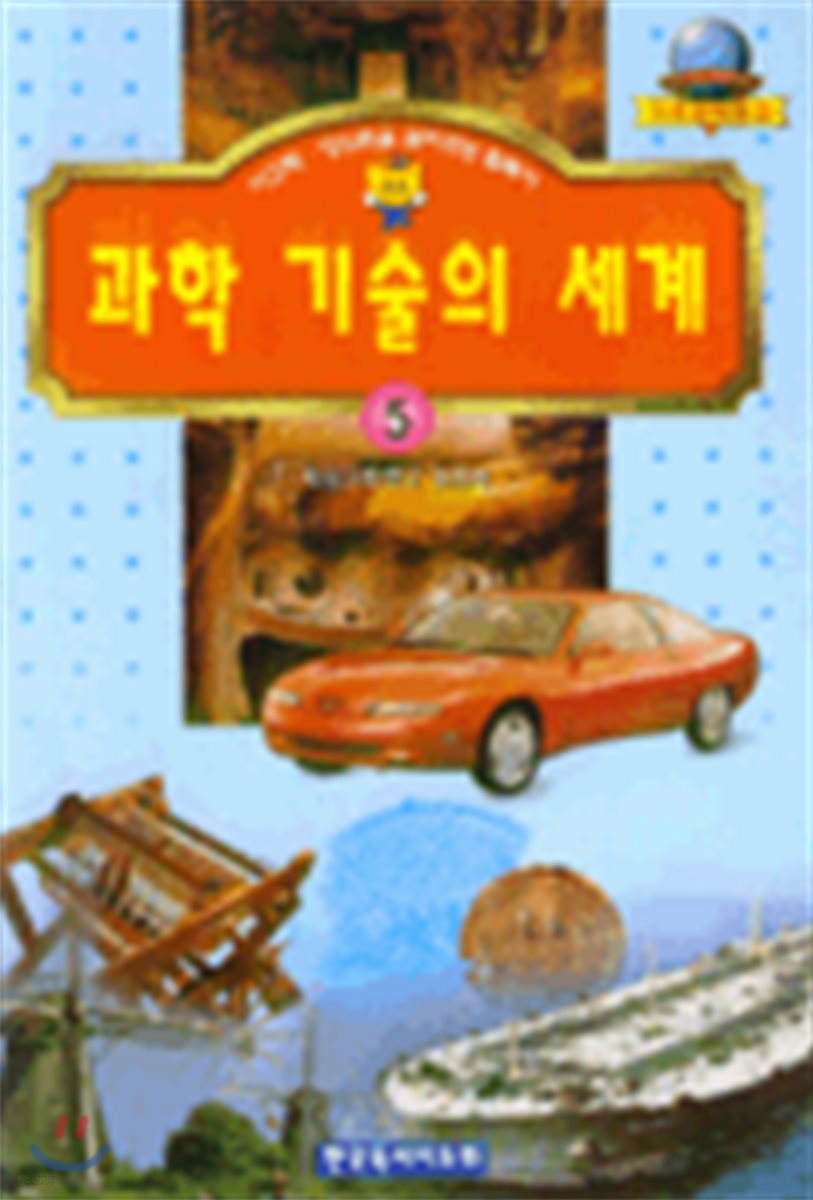 과학 기술의 세계