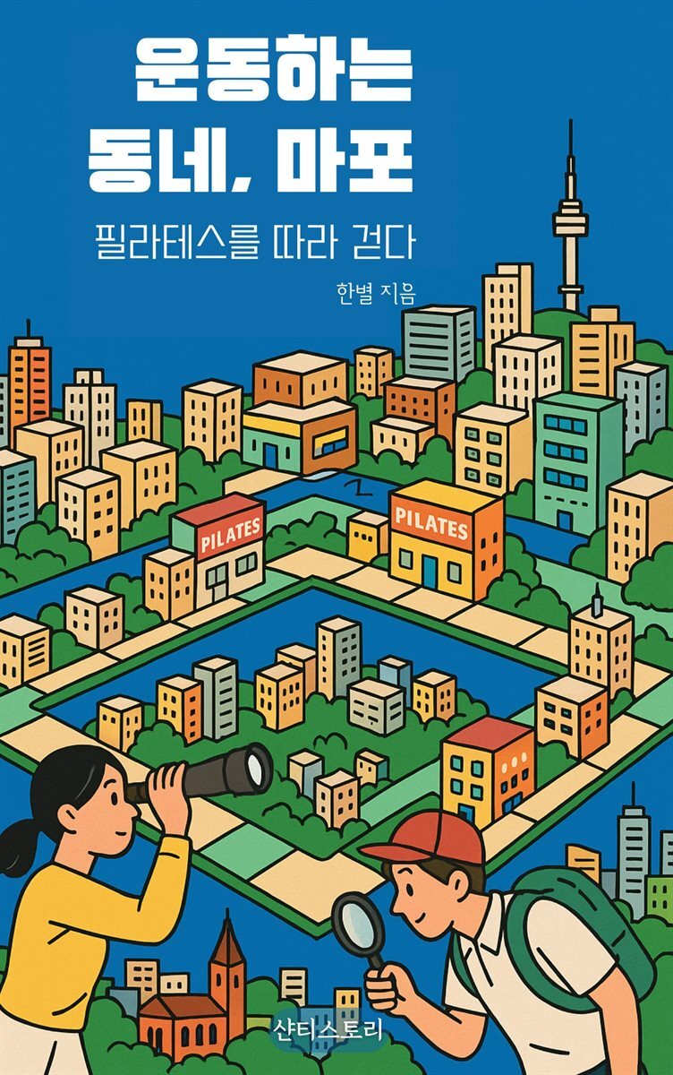 운동하는 동네, 마포 필라테스를 따라 걷다 커버 이미지