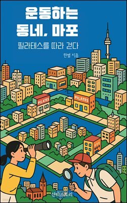 운동하는 동네, 마포 필라테스를 따라 걷다
